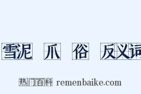 雪泥鴻爪話俗語反义词是什么意思的图片